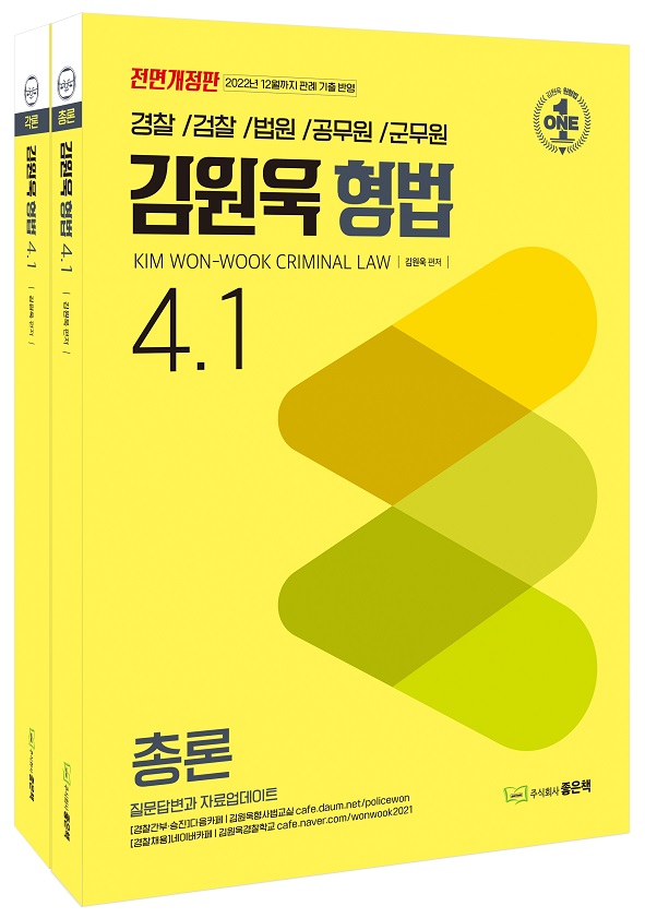 김원욱 형법 4.1 책 표지